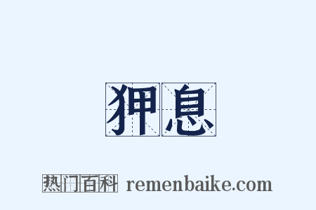 狎息是什么意思的图片